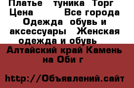 Платье - туника. Торг › Цена ­ 500 - Все города Одежда, обувь и аксессуары » Женская одежда и обувь   . Алтайский край,Камень-на-Оби г.